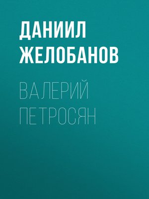 cover image of ВАЛЕРИЙ ПЕТРОСЯН